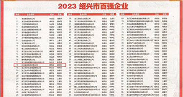 美女尻逼露奶头权威发布丨2023绍兴市百强企业公布，长业建设集团位列第18位
